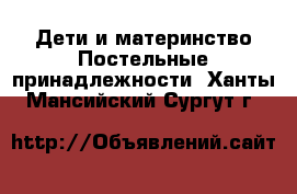 Дети и материнство Постельные принадлежности. Ханты-Мансийский,Сургут г.